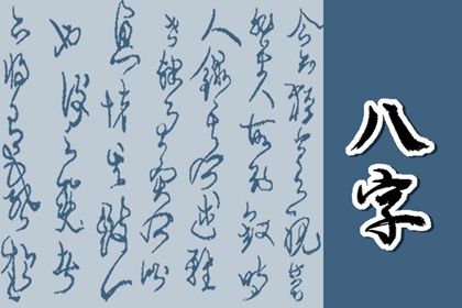 理性看待命盘标签
