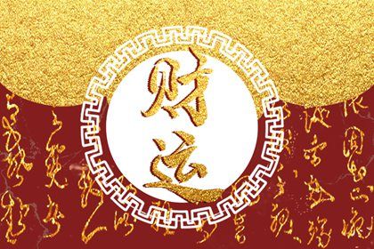 大运流转与人生阶段