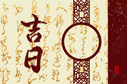 动土修造择日通则